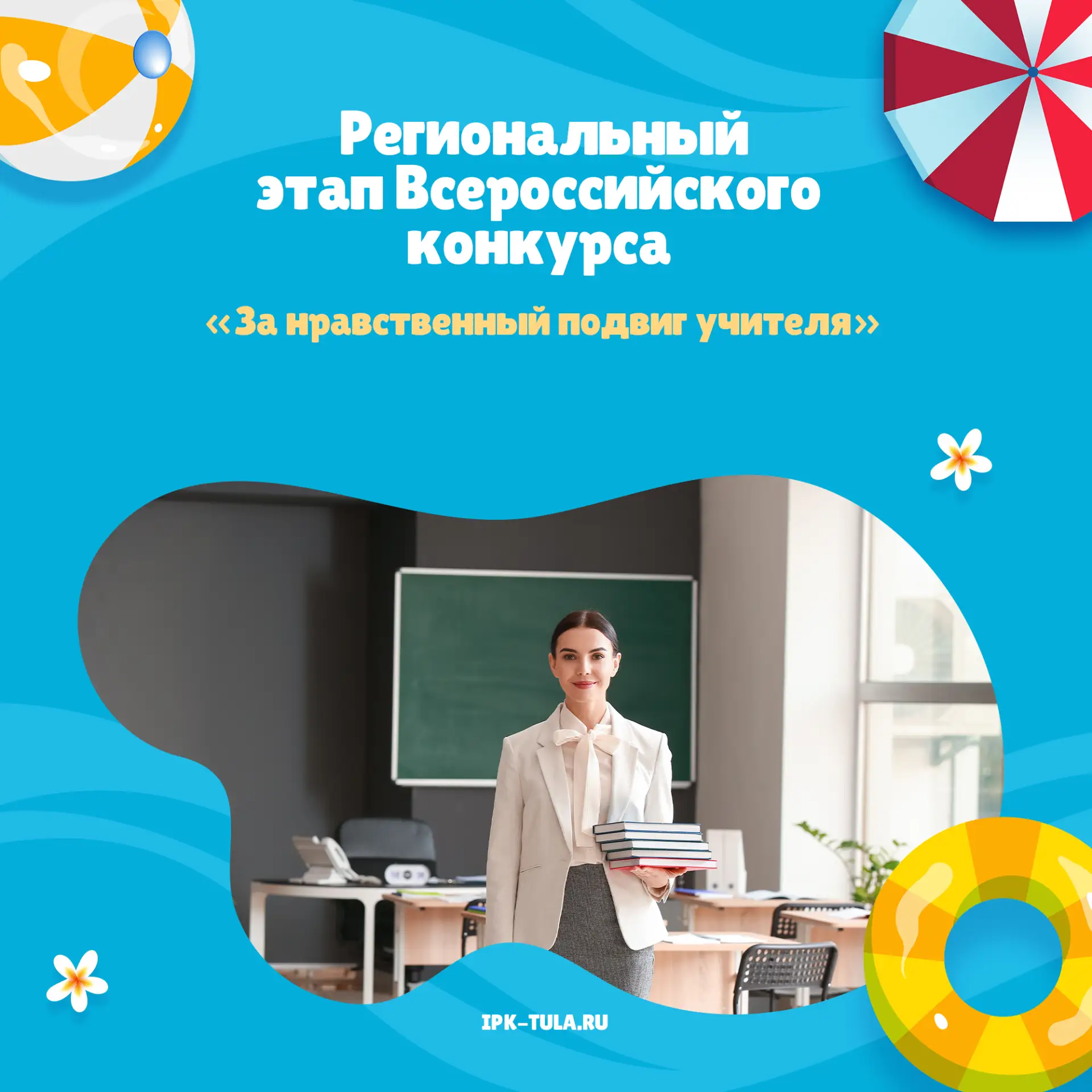 📢Завершился I региональный этап ежегодного Всероссийского конкурса в области педагогики, воспитания