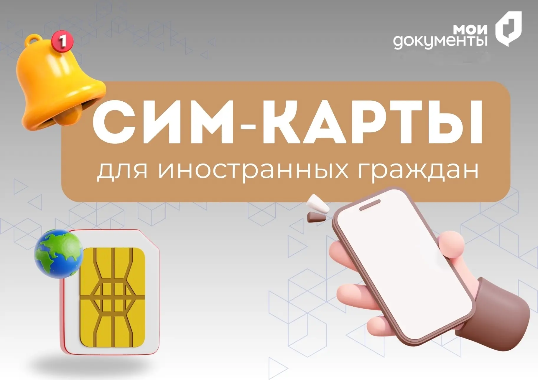 SIM-карты для иностранных граждан