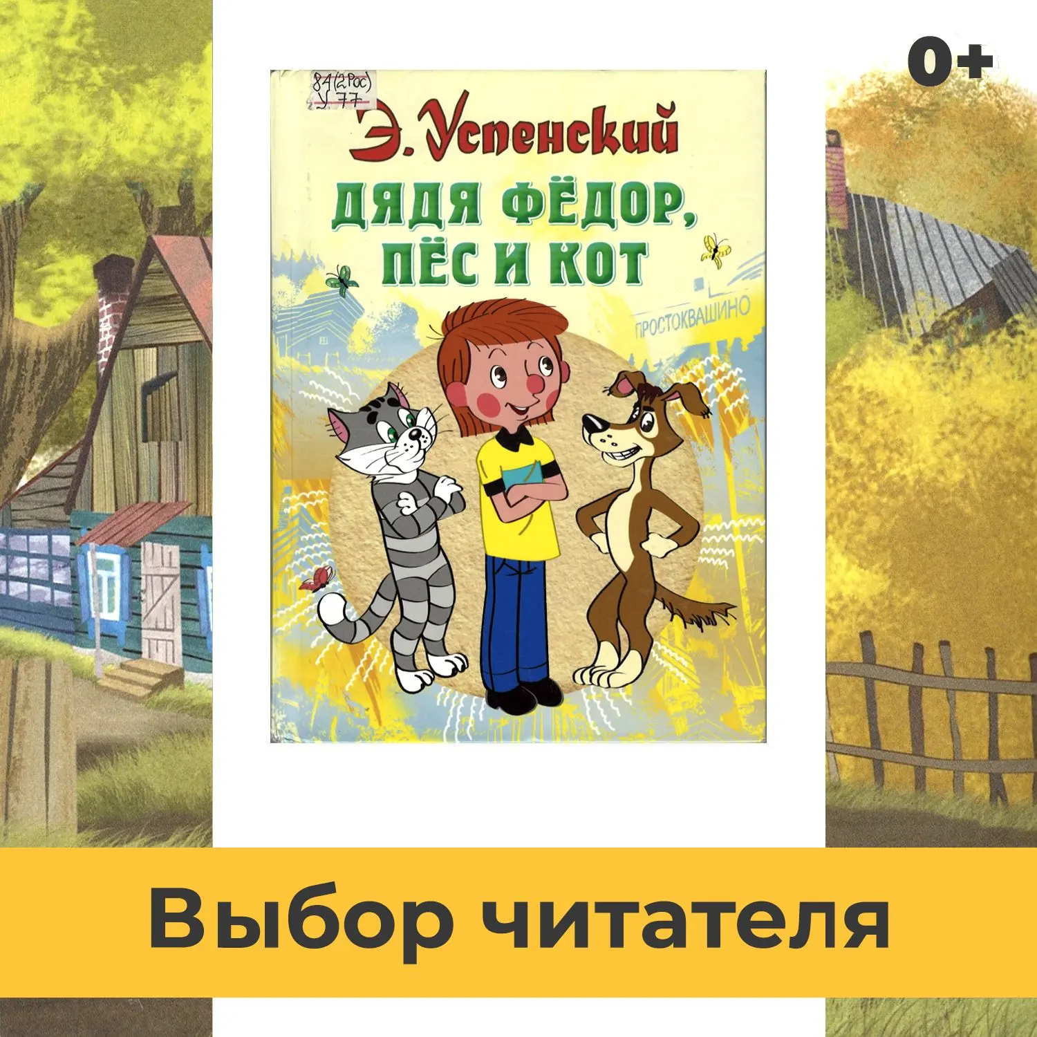 0+
Эдуард Успенский «Дядя Федор, пёс и кот»

«Неправильно ты, дядя Фёдор, бутерброд ешь. Ты его колб
