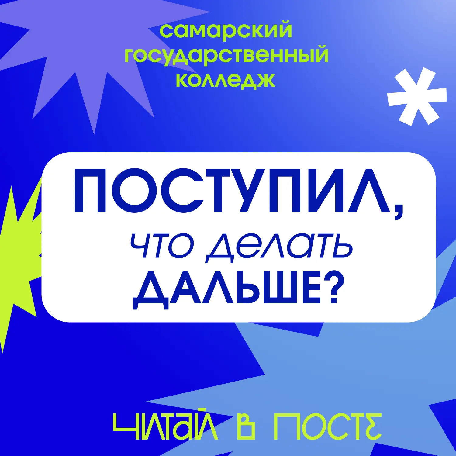 🎓ПОСТУПИЛИ? РАССКАЗЫВАЕМ, ЧТО ДЕЛАТЬ ДАЛЬШЕ