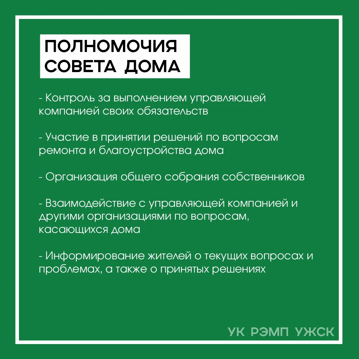 ПРЕИМУЩЕСТВА НАЛИЧИЯ СОВЕТА ДОМА В МКД

Совет дома — это важный инструмент самоуправления, который п