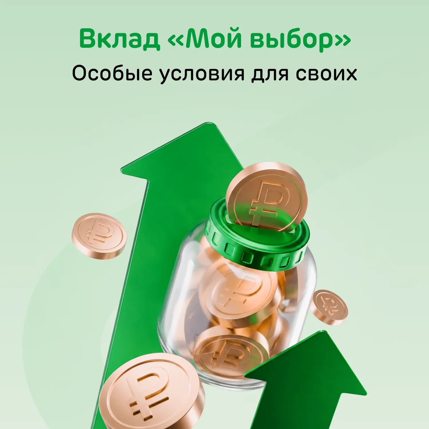 Это наш способ сказать «спасибо» за то, что вы с нами

Создали вклад «Мой выбор» специально для тех,
