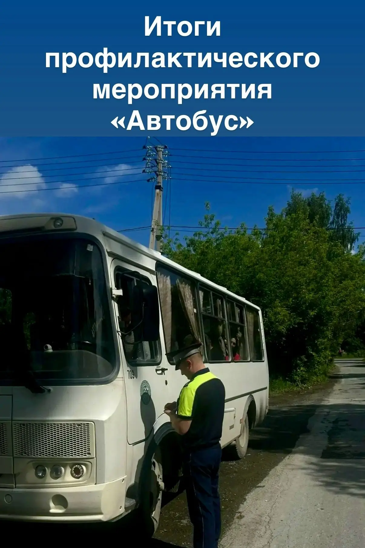 В Асбесте подвели итоги профилактического мероприятия «Автобус»

Главной целью комплекса рейда была 