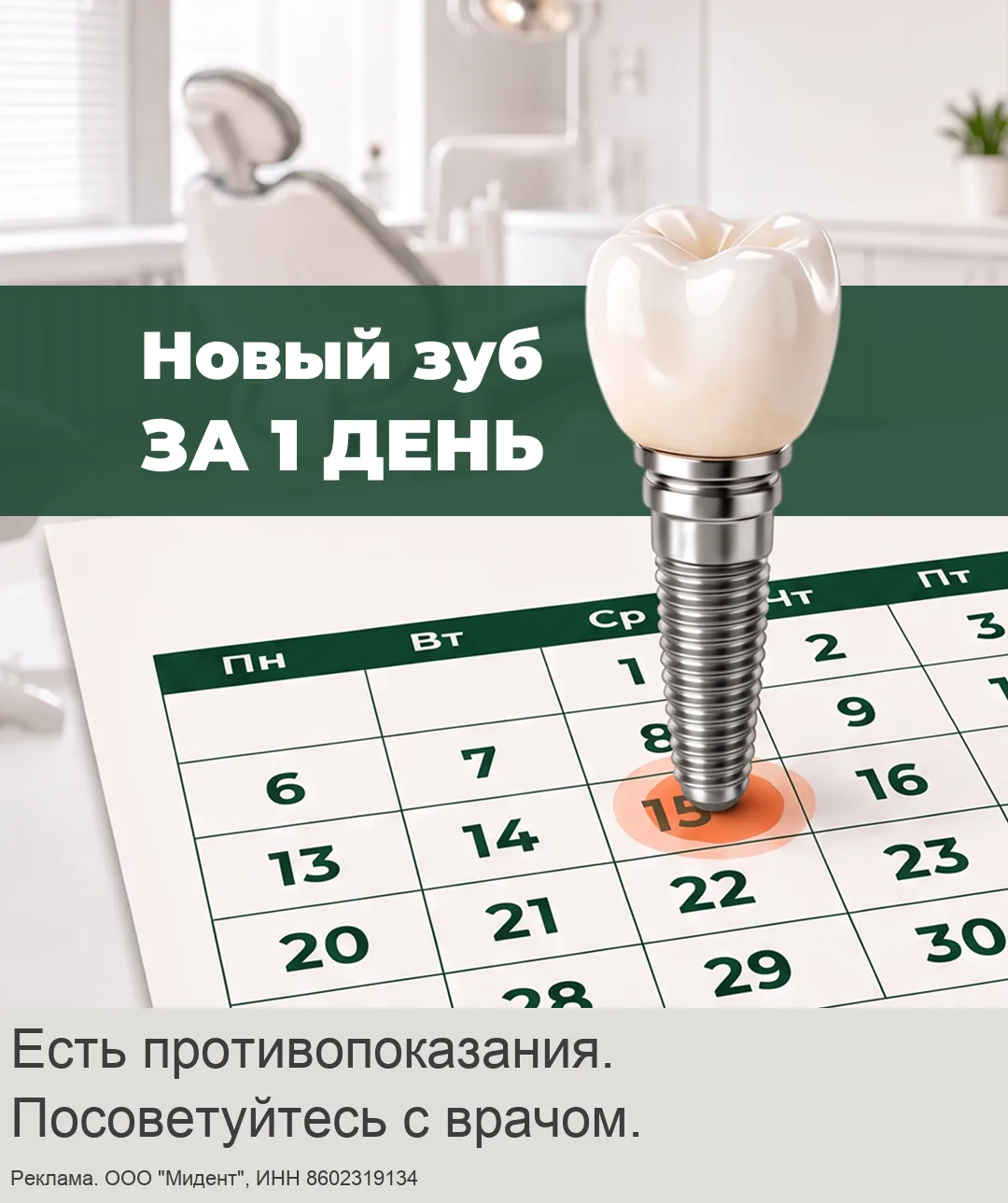 Имплантация зуба за 1 день в Сургуте. Рассрочка 0%!