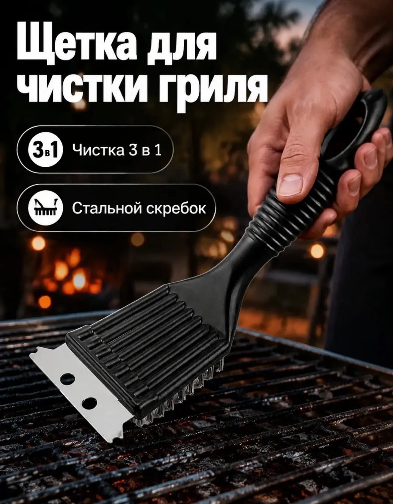 Щетка для чистки гриля