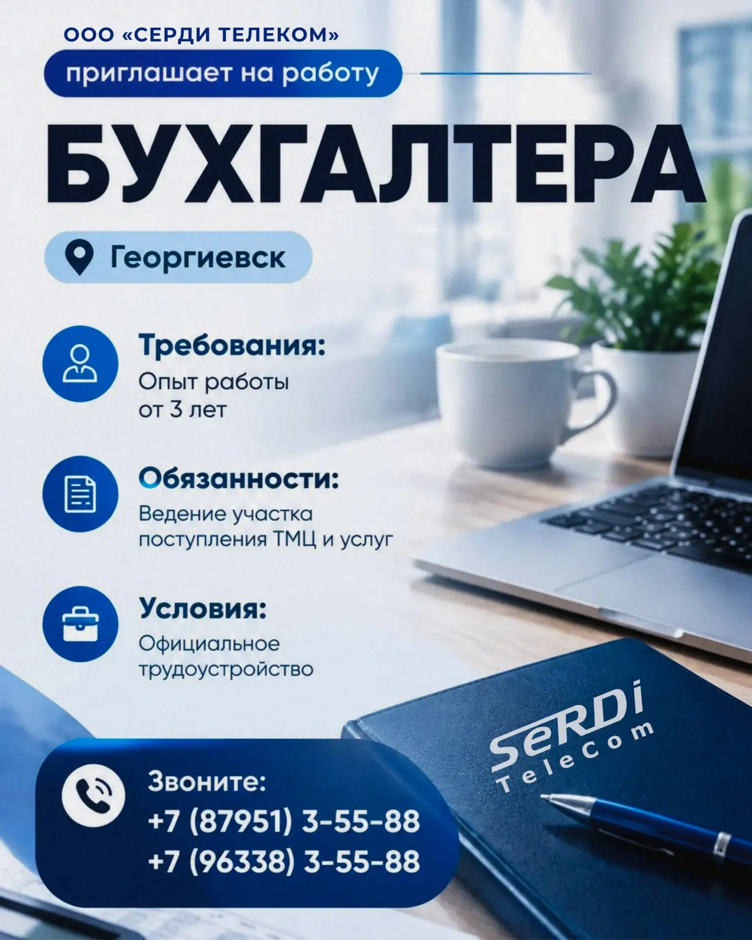 ООО «СерДи ТелеКом» приглашает
