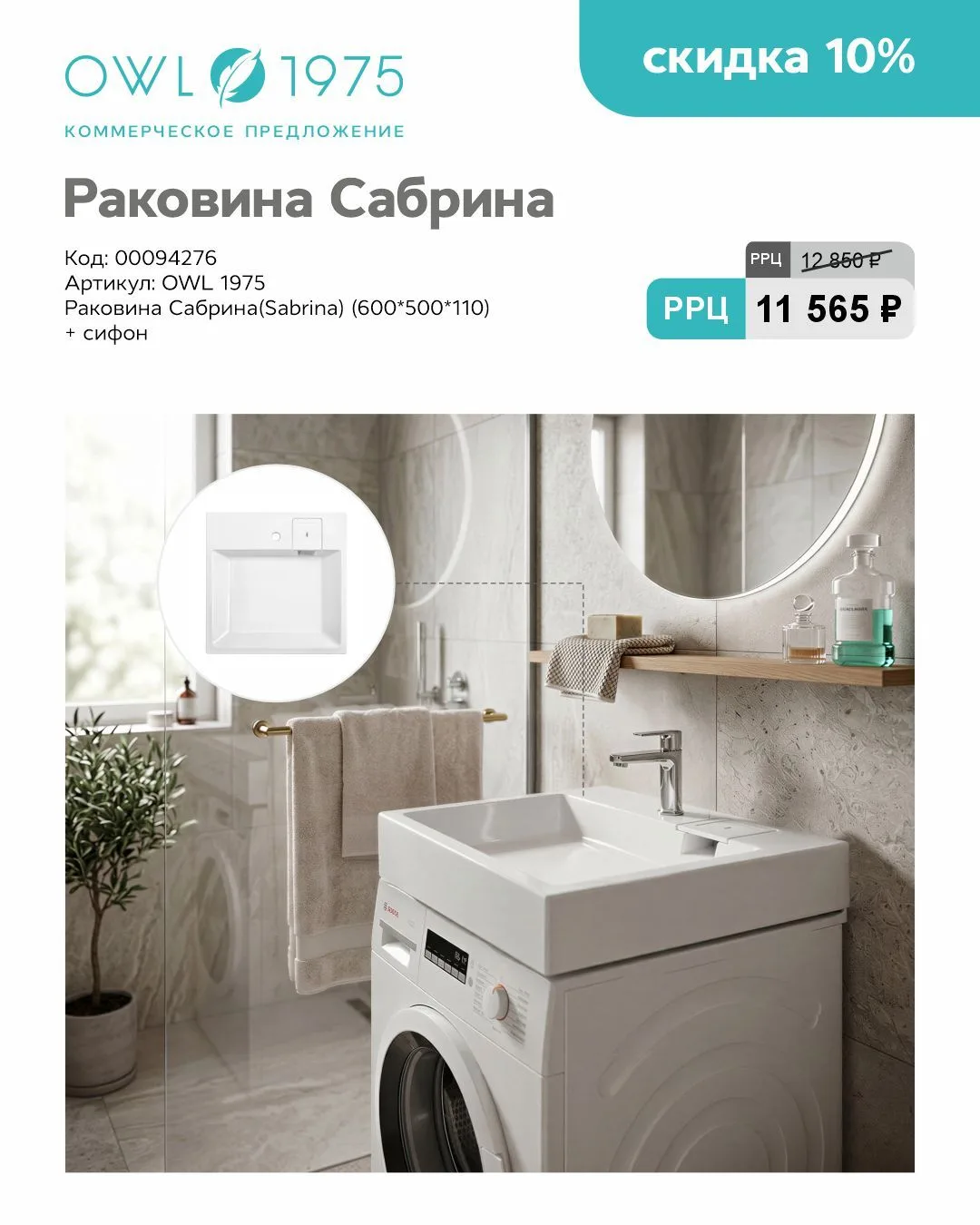 ✨ «Сабрина» от OWL 1975 — раковина, которая экономит место и радует глаз