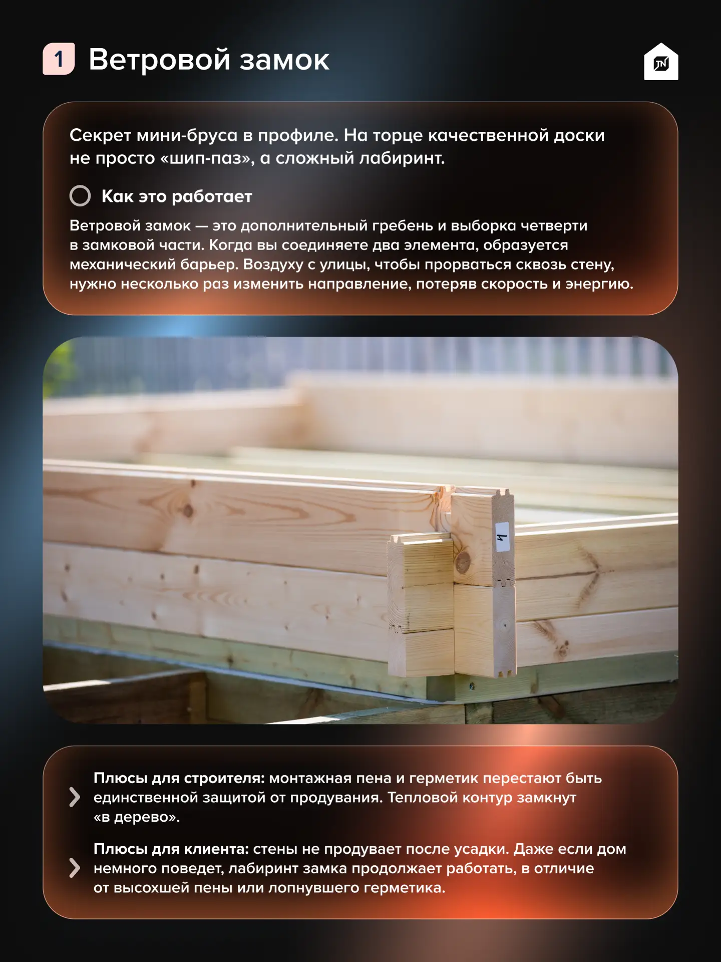 🏠Гвозди больше не нужны: задачи ветрового замка и скрытого крепежа в мини-брусе

Профессионалы знаю