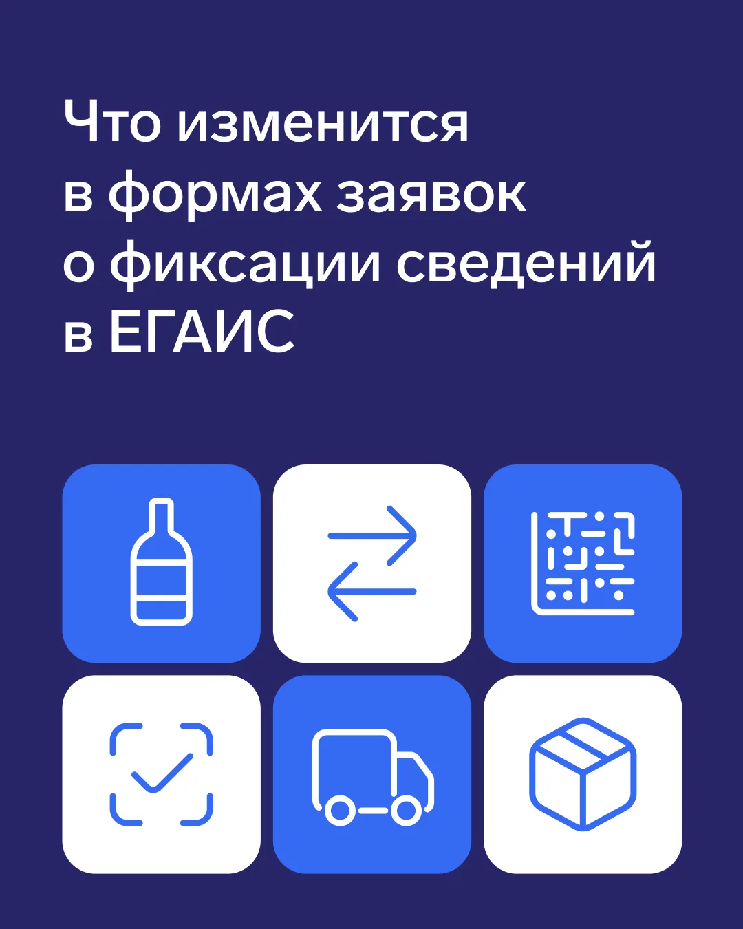 Как могут измениться формы заявок в ЕГАИС
