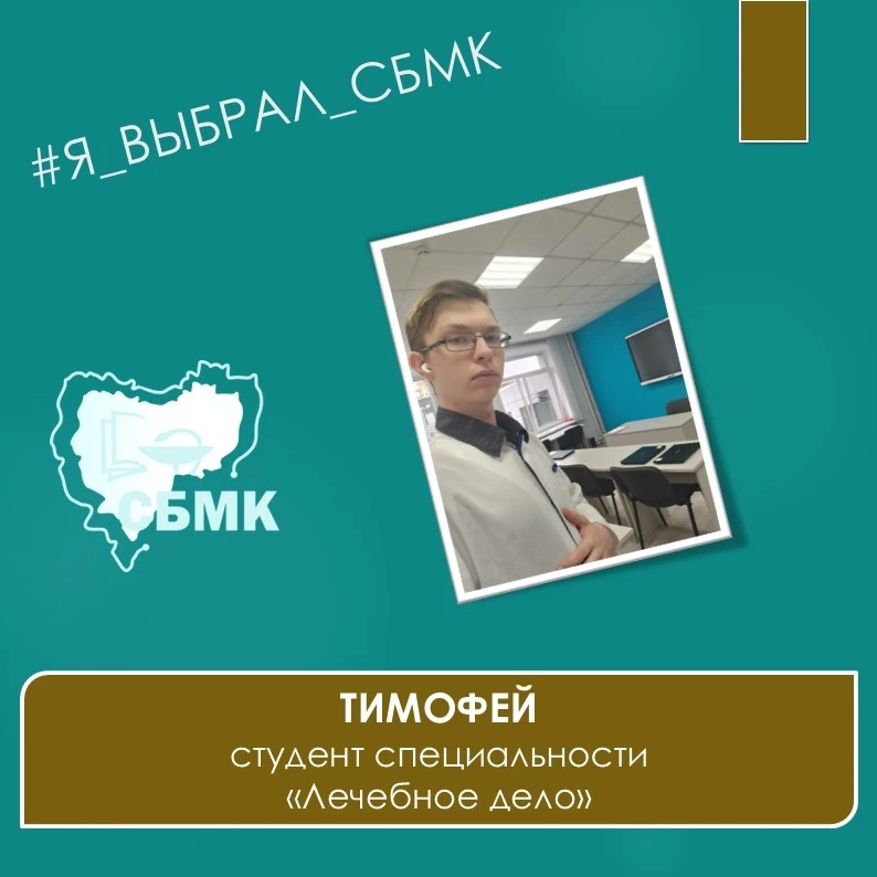 Сегодня новый герой рубрики #Я_выбрал_СБМК - Тимофей, будущий фельдшер с необычным увле...