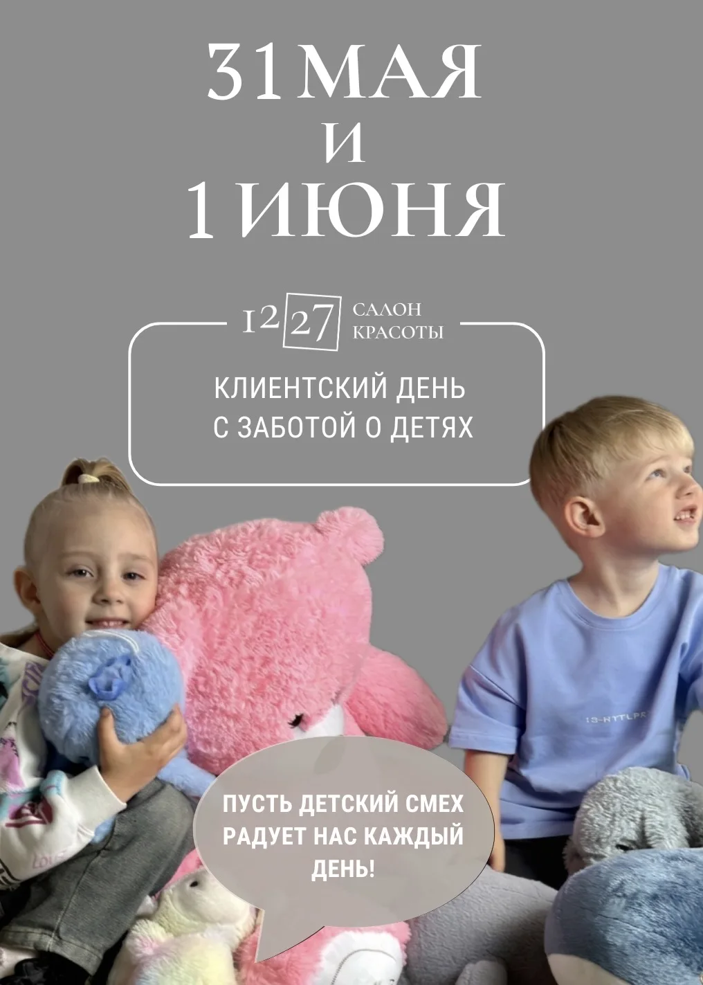 🎁 31 мая – 1 июня – клиентский день, посвящённый детским улыбкам.