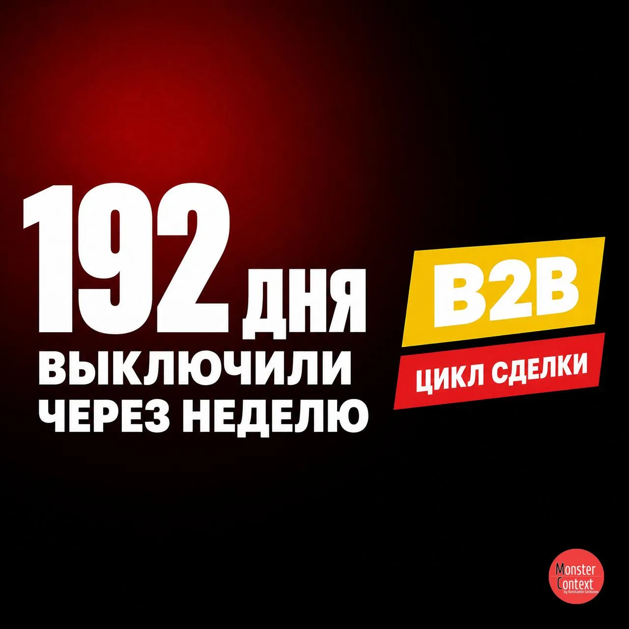 B2B-сделка идёт 192 дня. Вы выключили рекламу через неделю.

Открыли Директ на ангары. Неделя: две з