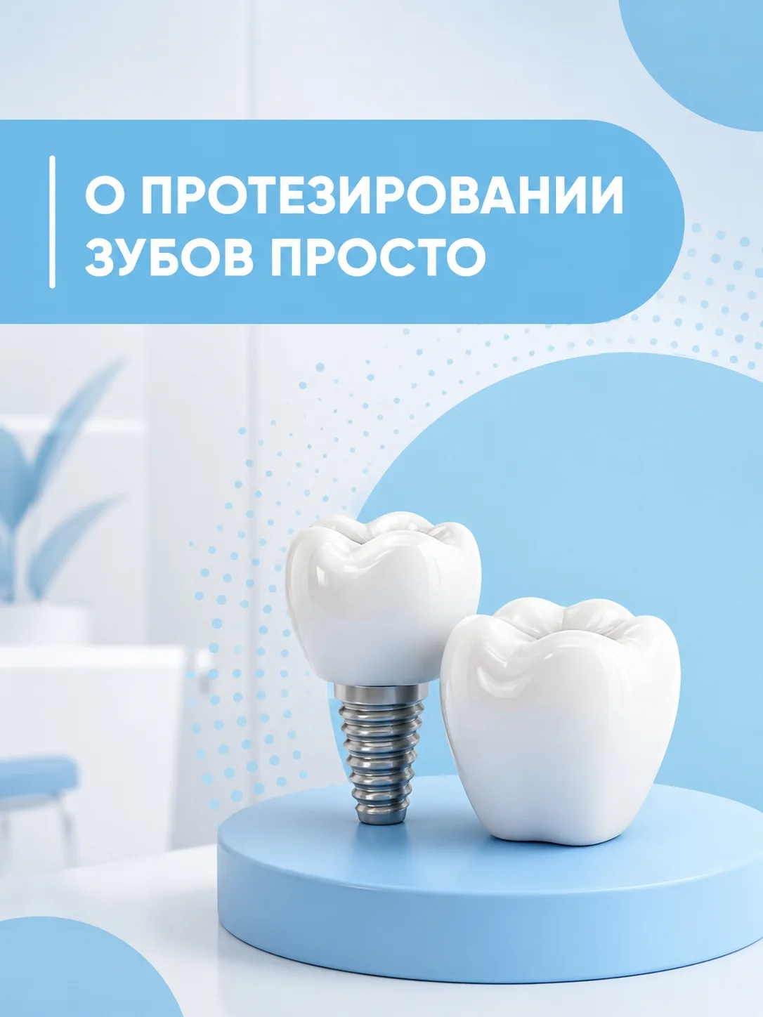 🦷 Зубные протезы в 25 лет? Почему это нормально 👌🏼

Многие думают, что зубные протезы нужны тольк