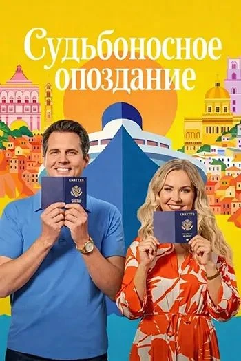 Судьбоносное опоздание (2026)