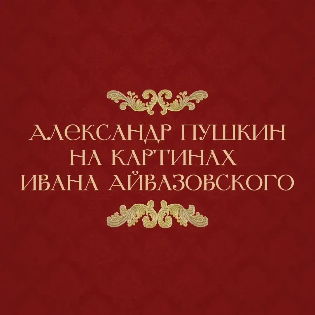 Первая встреча Айвазовского и Пушкина произошла на выставке в Академии художеств. Поэт ...
