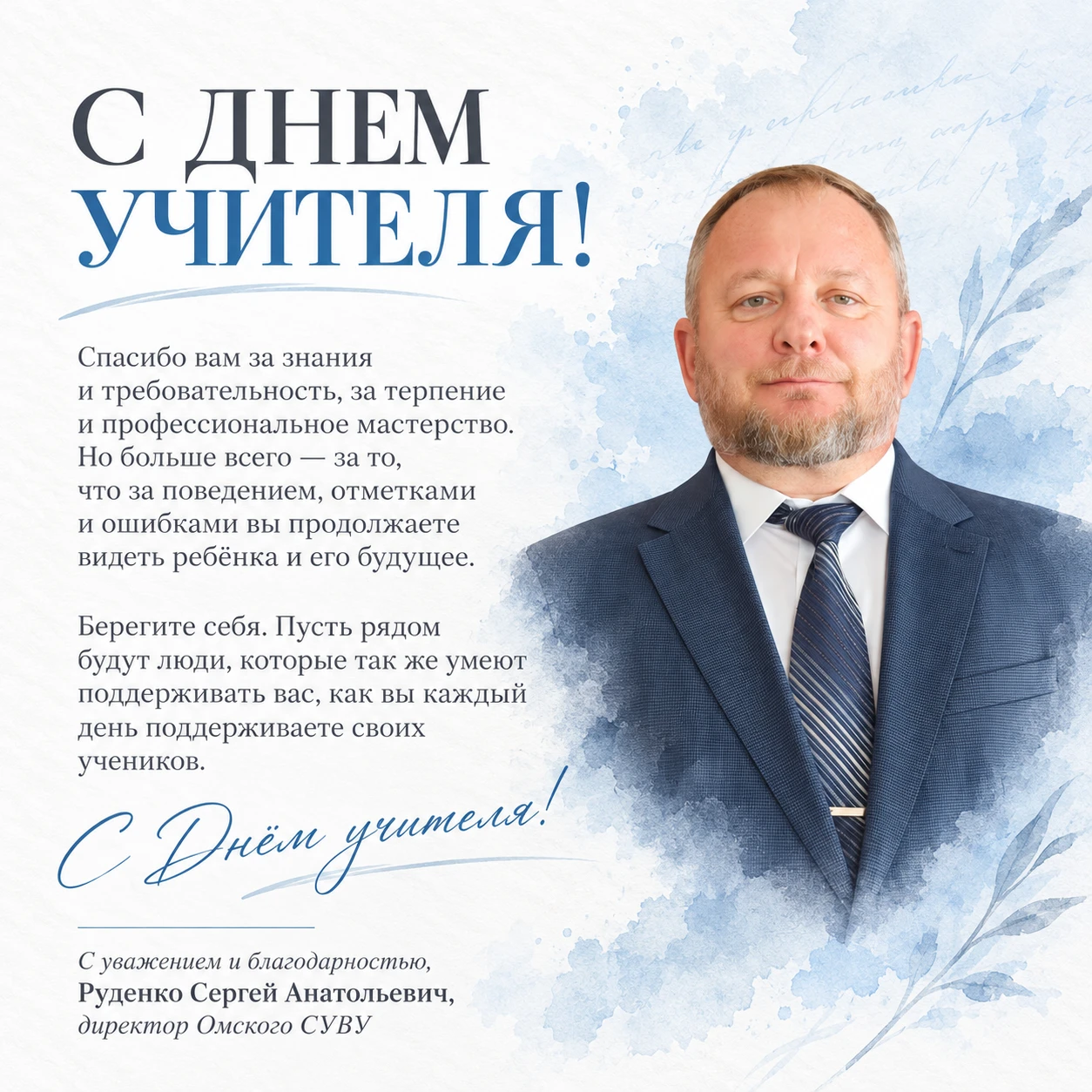🇷🇺 Поздравление с Днем учителя директора Омского СУВУ Руденко Сергея Анатольевича.