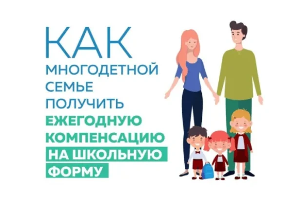 💬    Как многодетной семье получить выплату на школьную форму: инструкция по расчету д...
