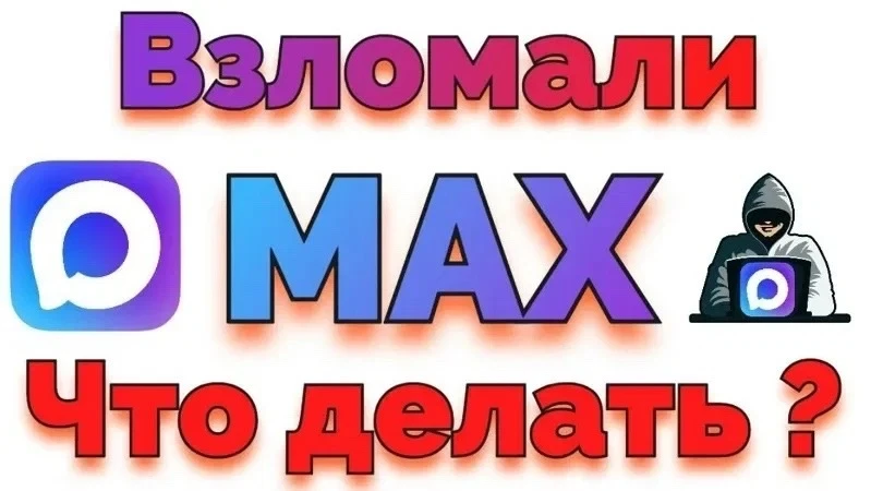 «ВОЛНА ВЗЛОМОВ В MAX»