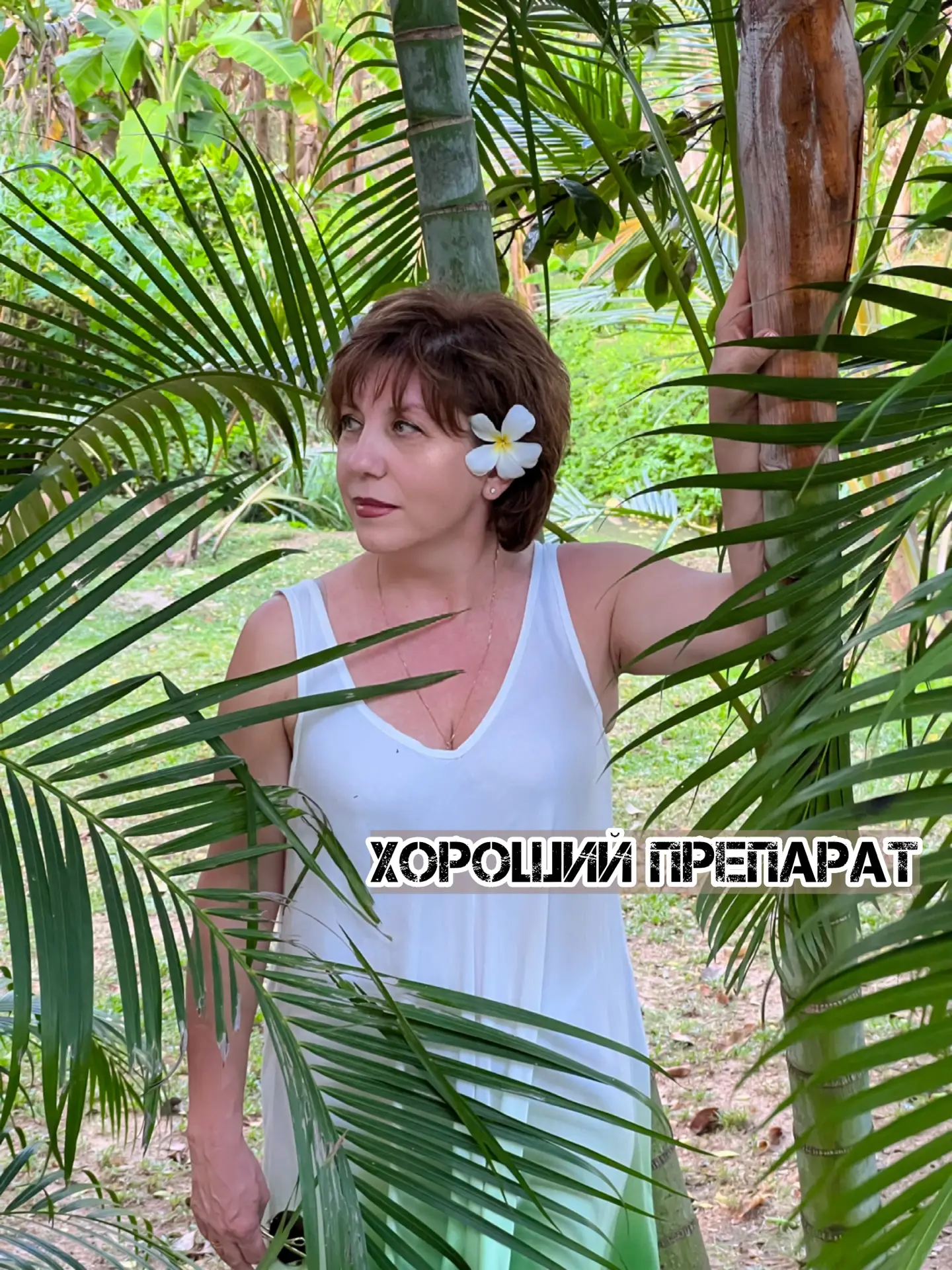 ХОРОШИЙ ПРЕПАРАТ