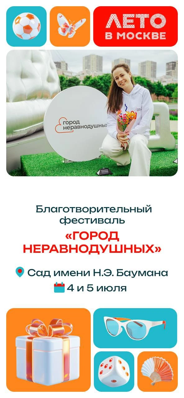 Уже в эти выходные пройдет благотворительный фестиваль «Город неравнодушных». Основная ...
