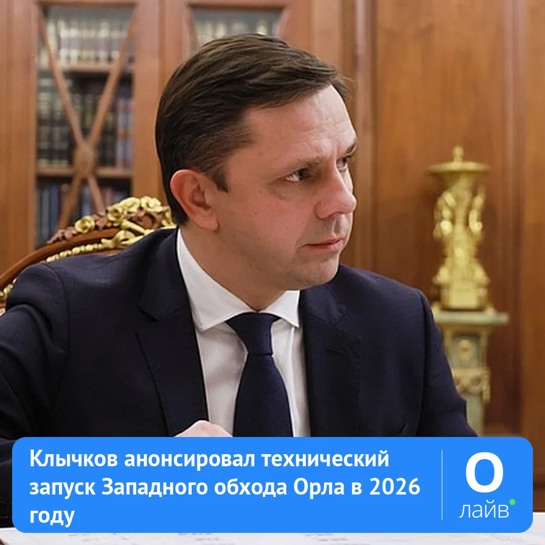 🚧 Клычков анонсировал технический запуск Западного обхода Орла в 2026 году