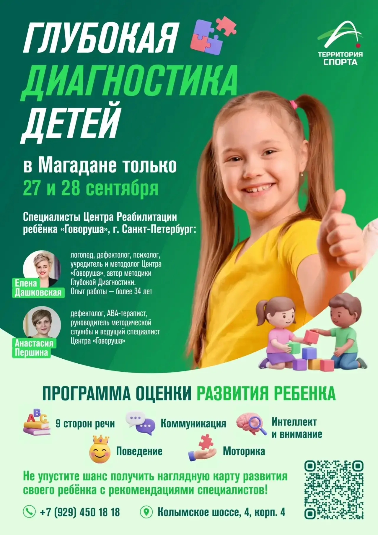 Глубокая диагностика детей в Магадане — только 27 и 28 сентября! 🧑‍🧑‍🧒