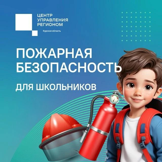 🧯 На следующей неделе у школьников начнутся занятия. Каждому ребёнку важно помнить пра...