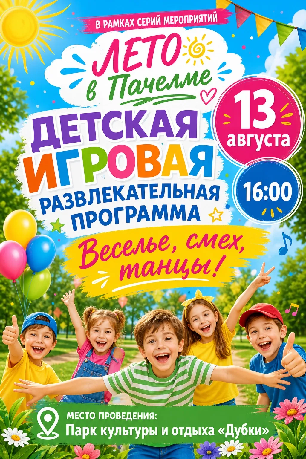 #летовПачелме #культураПачелма #ДомкультурыПачелмскогорайона