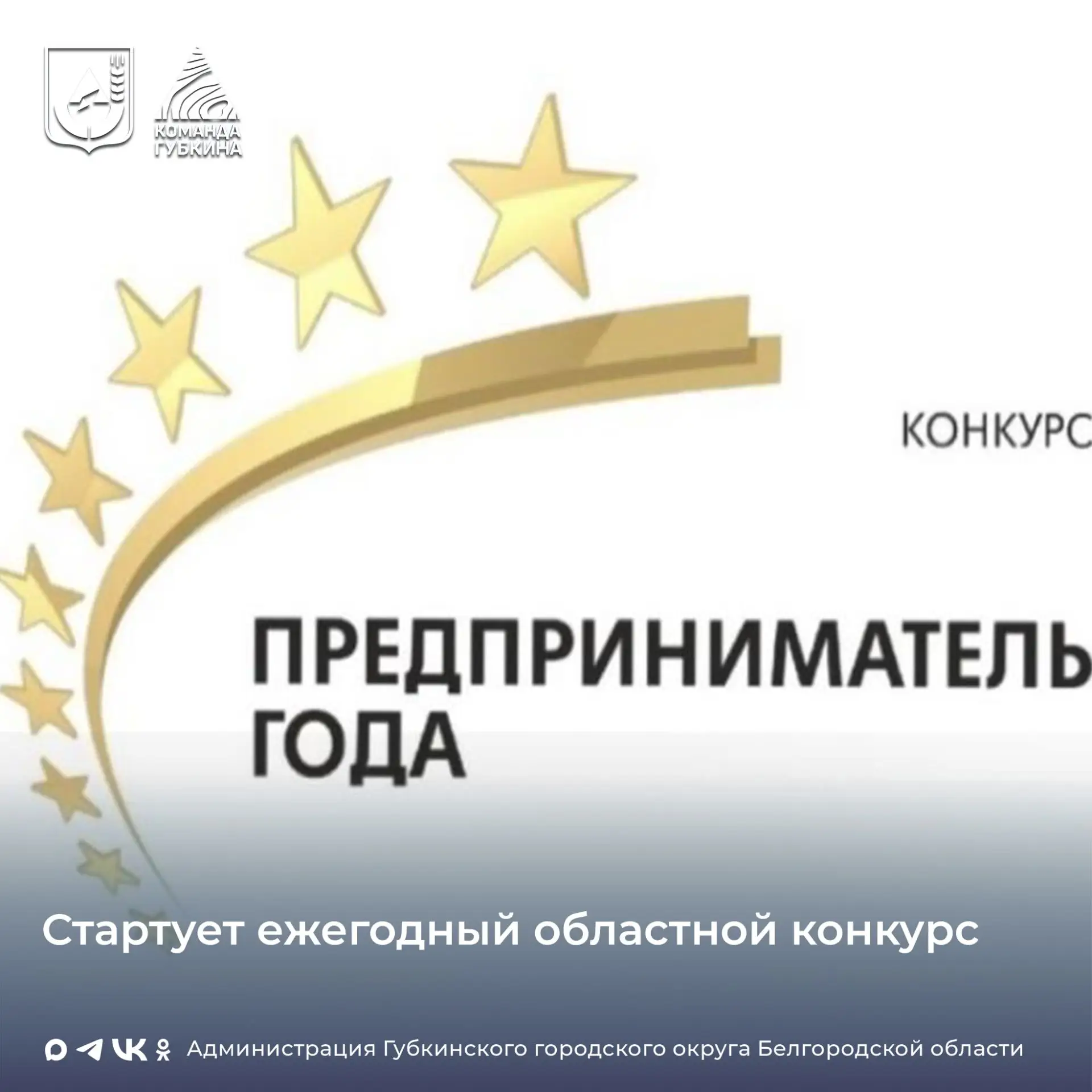 В Белгородской области стартует ежегодный областной конкурс «Предприниматель года» ⁣ 🔹Конкурс органи