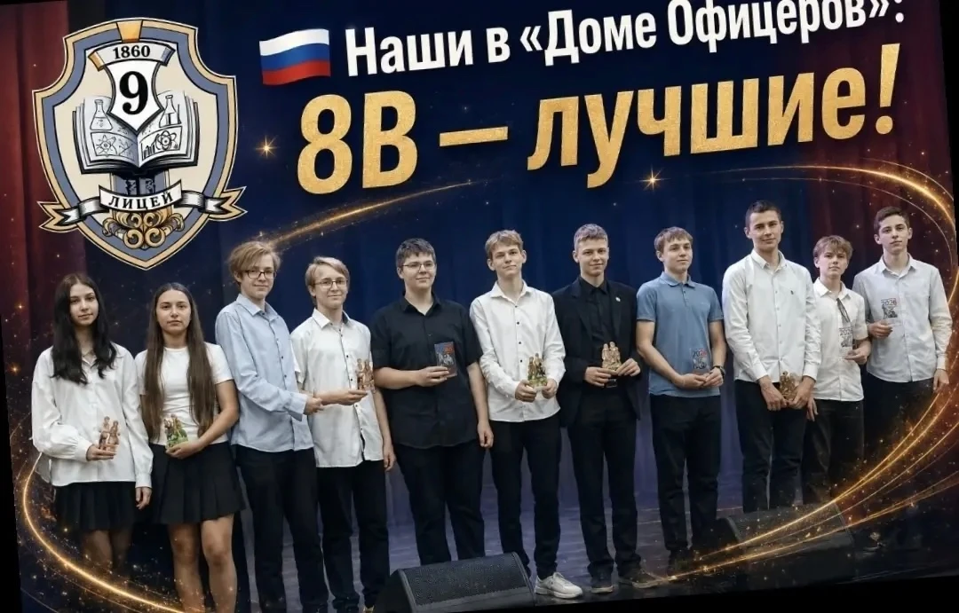 🇷🇺 Наши в «Доме Офицеров»: 8В — лучшие!

8В класс побывал на замечательном мероприятии, посвященно