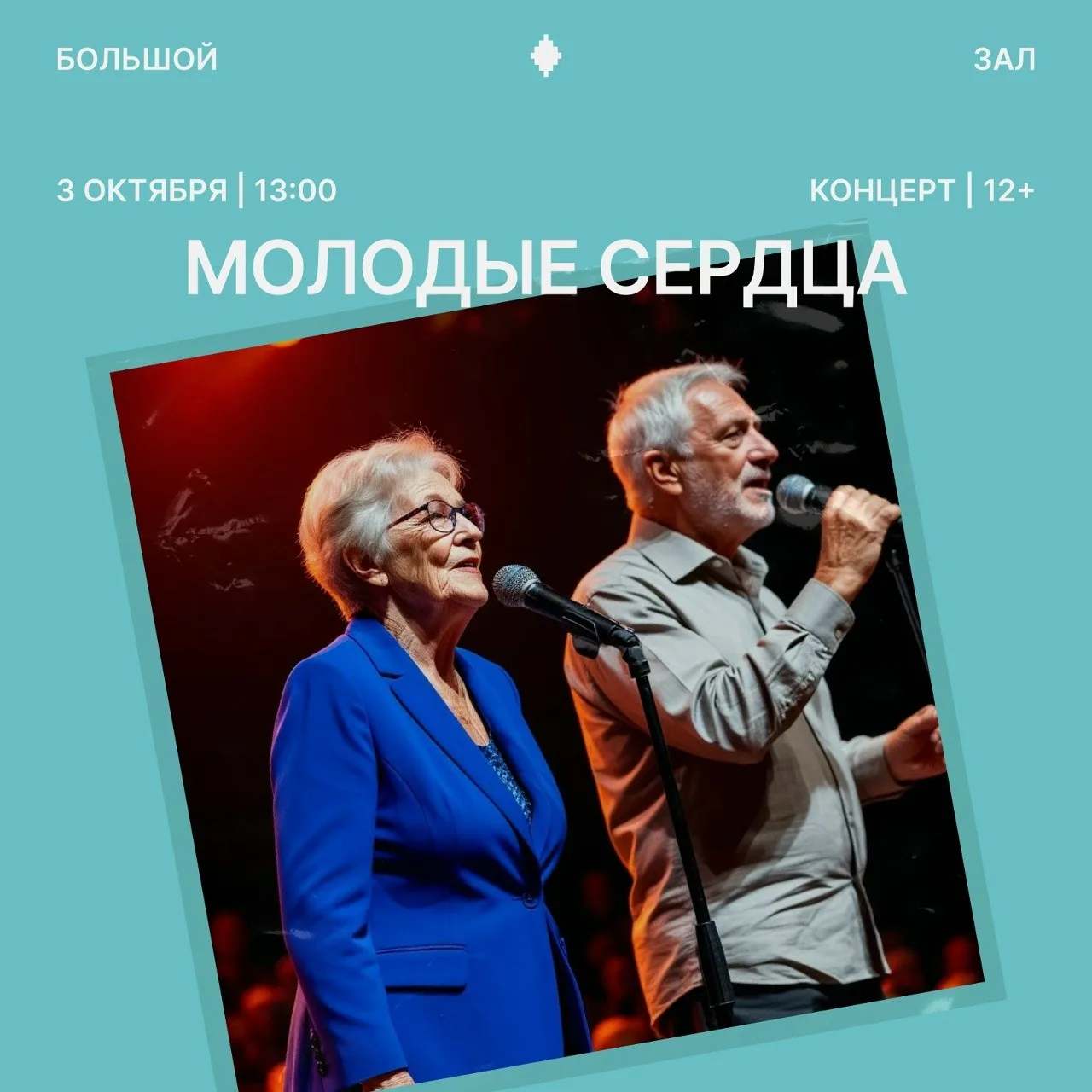 Космос проведёт концерт ко Дню пожилого человека