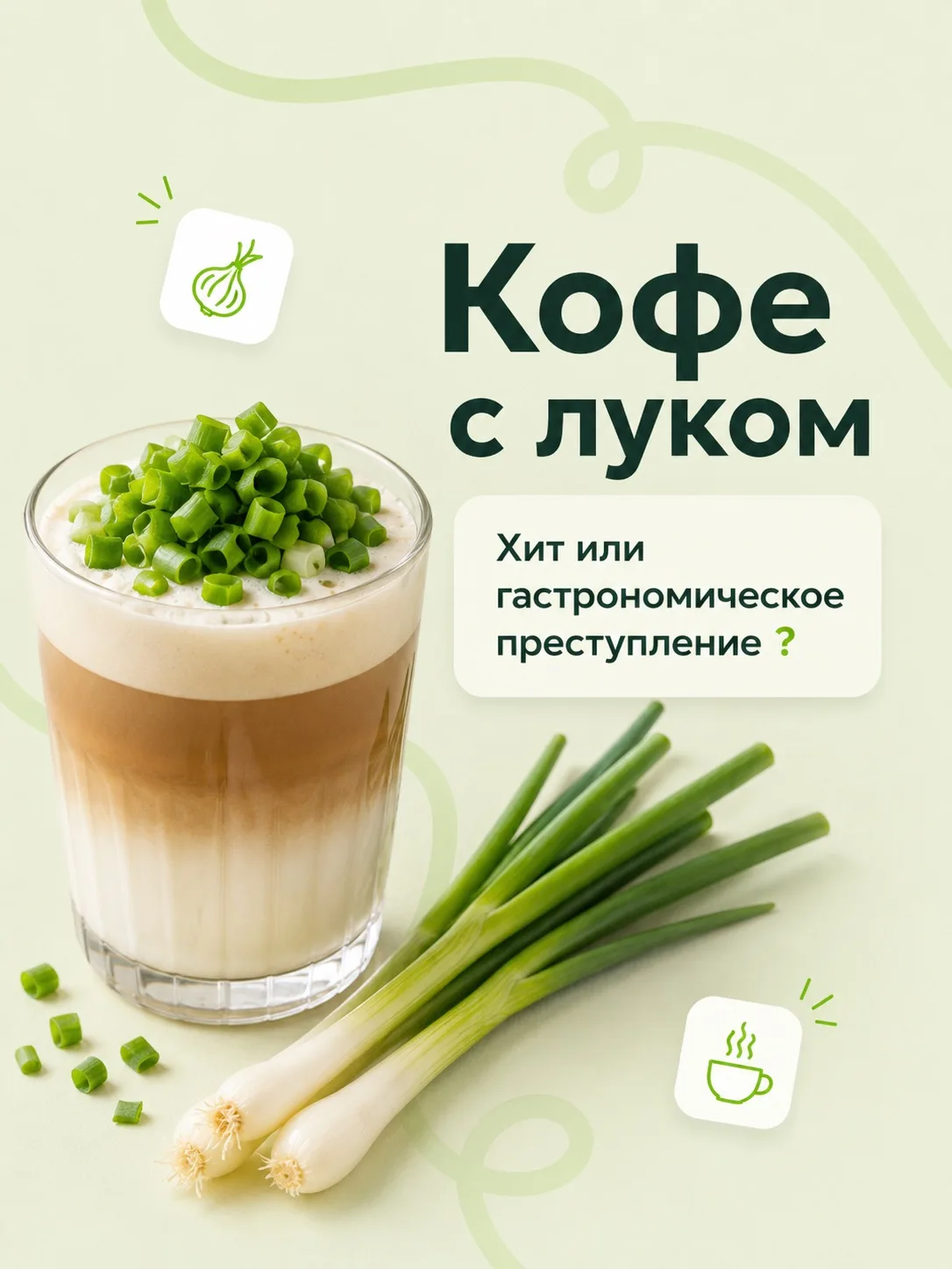 Кофе с луком: хит или гастрономическое преступление ? ☕️🧅