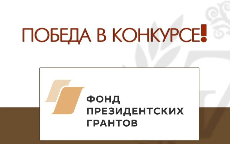 Ура! Спешим сообщить, что два наших проекта победили в Конкурсе Фонда Президентских грантов! Поддерж