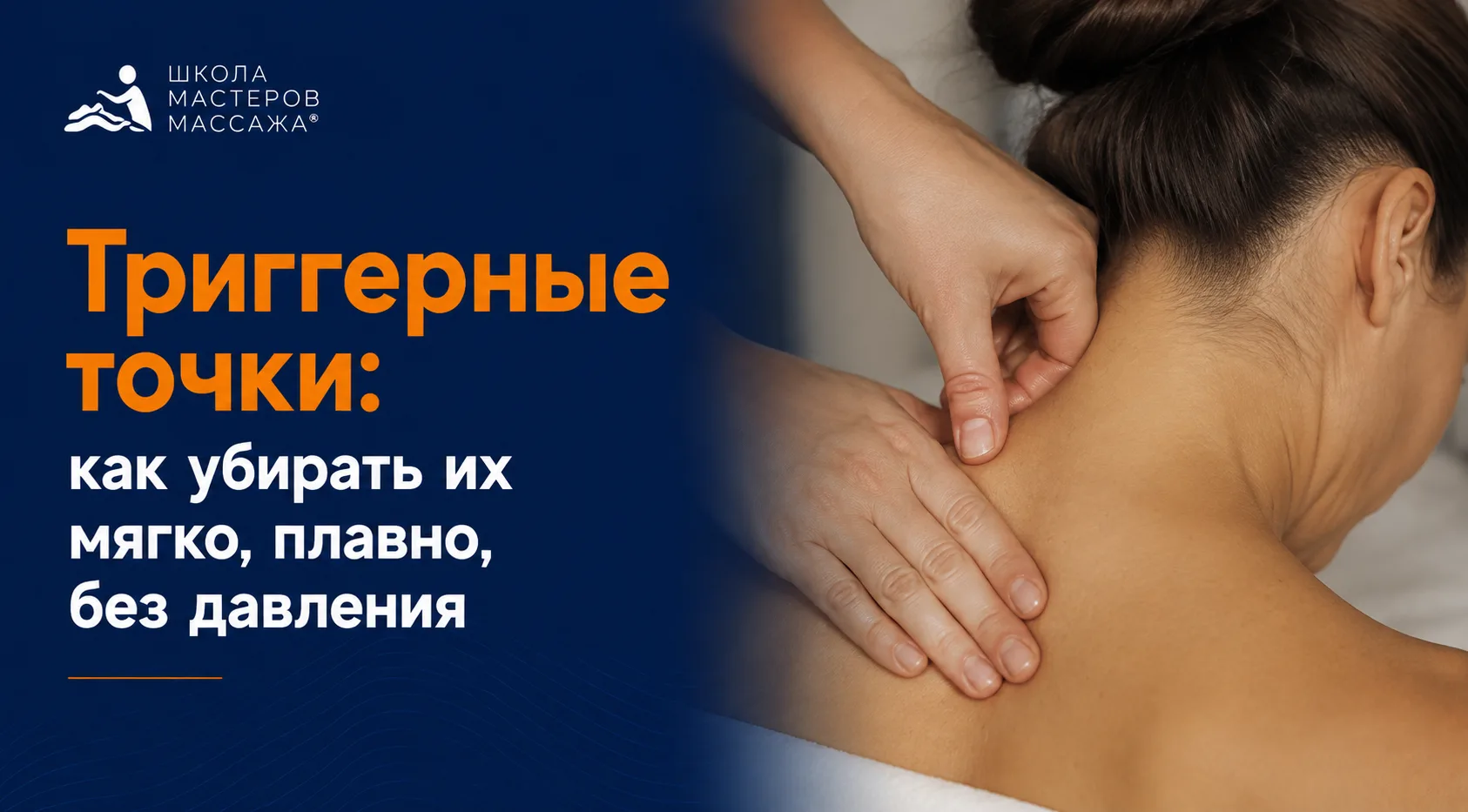 Триггерные точки: как убирать их мягко, плавно, без давления