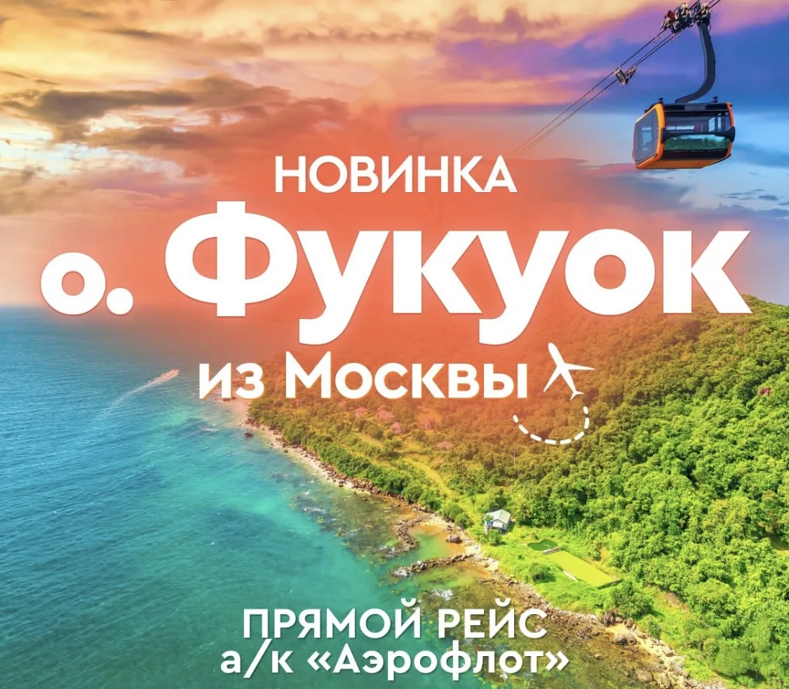 🔝🏝️🏝️🏝️ ФУКОК - с прямым перелетом из Москвы — новая точка на карте❗️❗️❗️