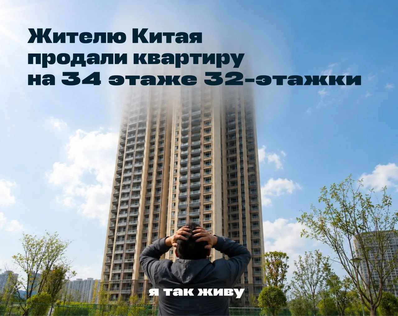34-й этаж загрузился не полностью 🤍

Китаец Шэнь в 2013 году купил квартиру «на 34-м этаже» в строя