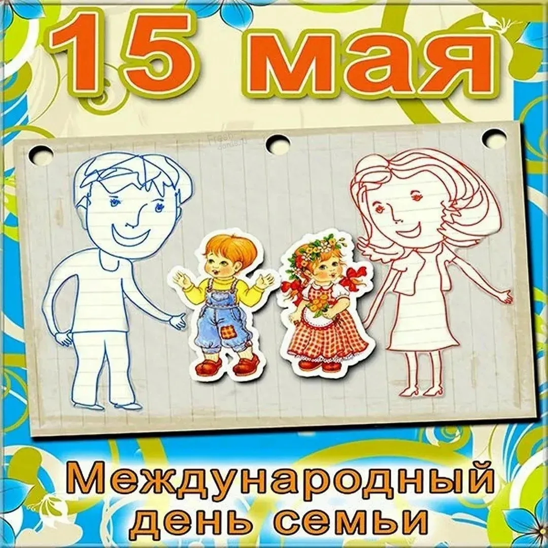 ❤️ 15 МАЯ — МЕЖДУНАРОДНЫЙ ДЕНЬ СЕМЬИ! ❤️🏡