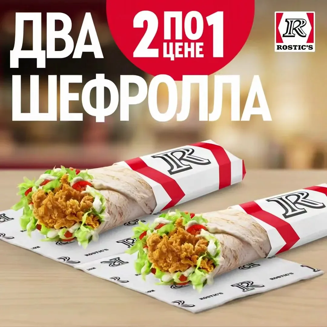 2 Шефролла по цене 1
По купону: 5050

◦ Купон доступен только в приложении Ростикс или на кассе  в о