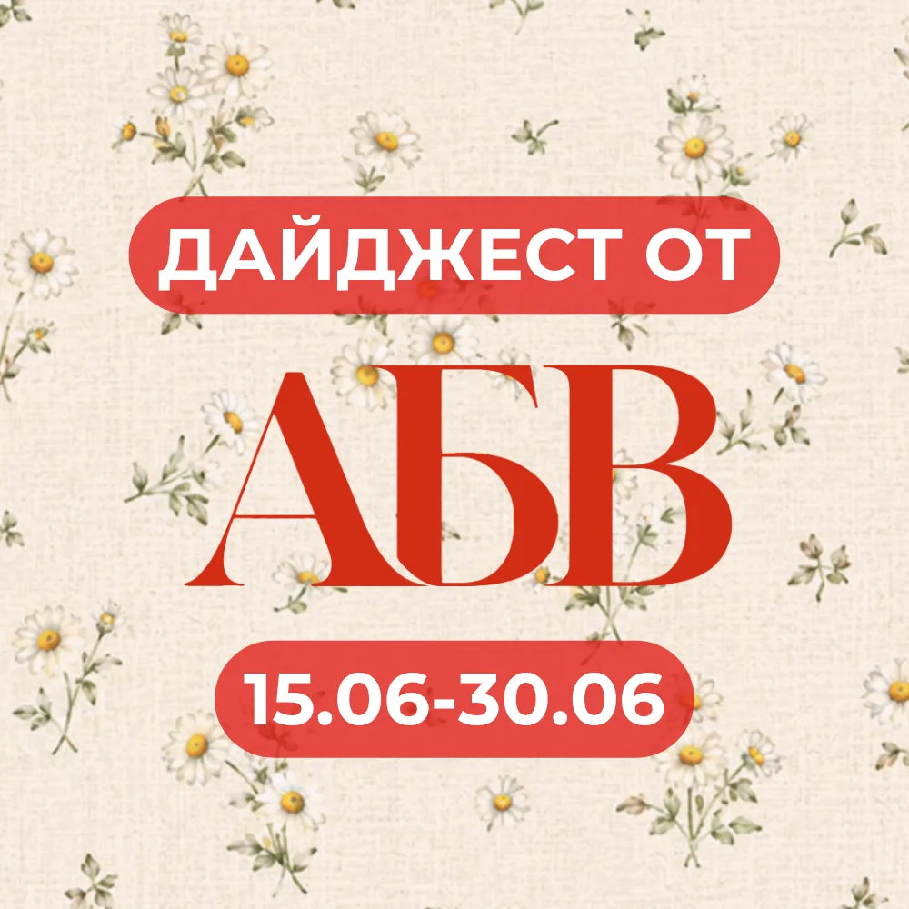 🌼 ДАЙДЖЕСТ ОТ ABV: 15.06–30.06 🌼

Иркутск наконец-то дождался настоящего лета ☀️
Тёплые вечера ста