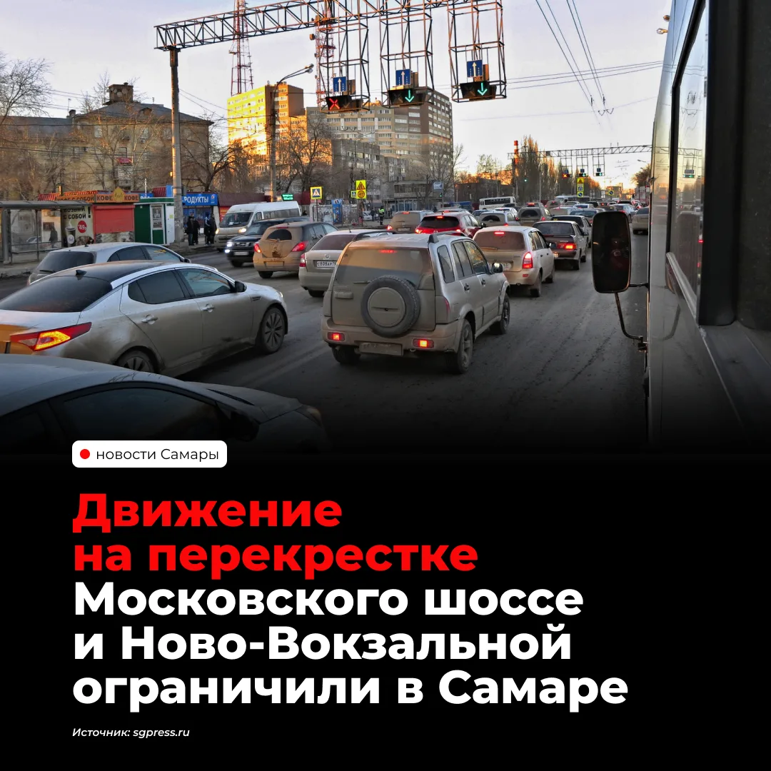 В Самаре до 5 октября ограничили движение на перекрёстке Ново-Вокзальной и Московского ...