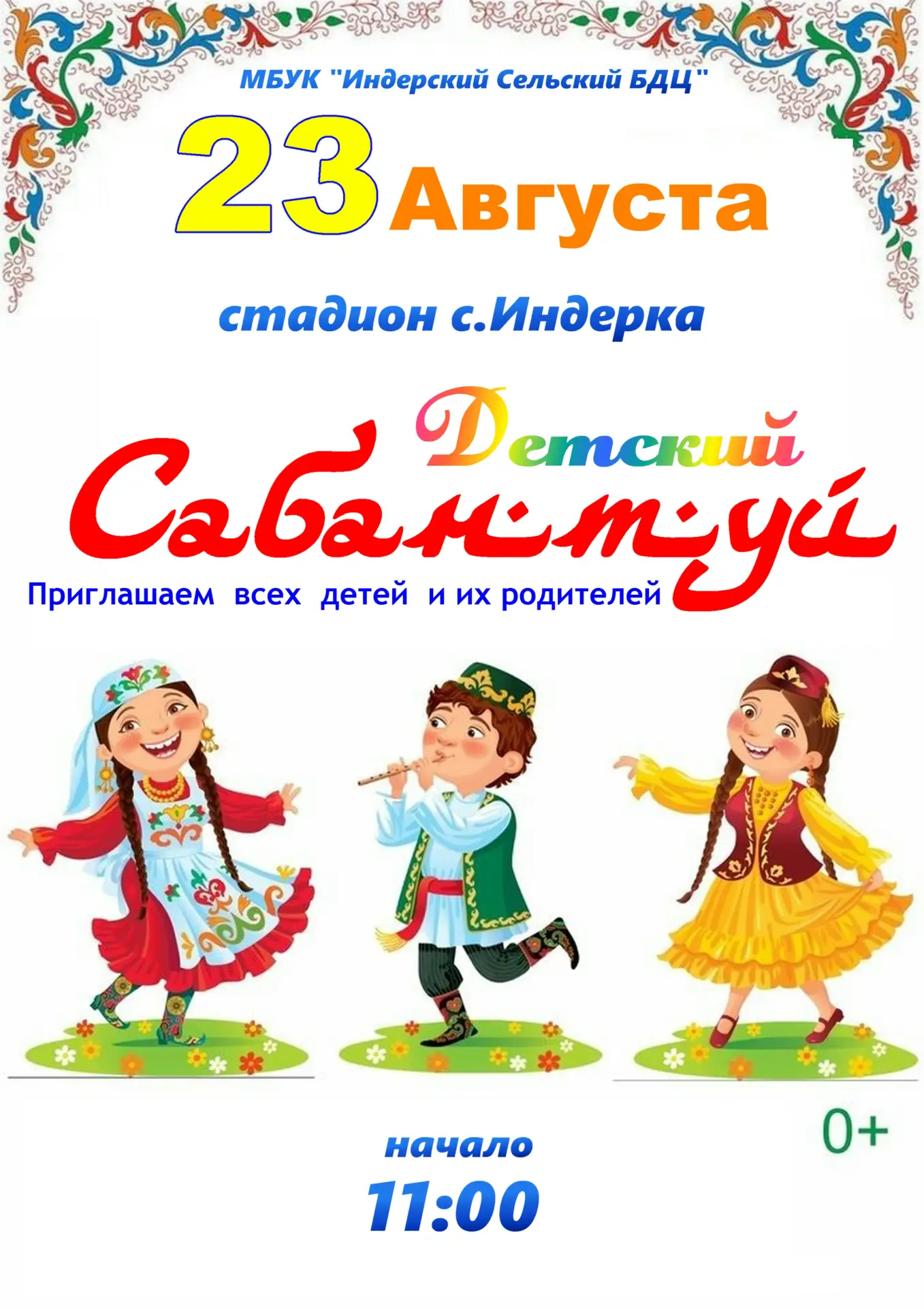 🎉 23 Августа в 11:00,приглашаем всех жителей села на детский