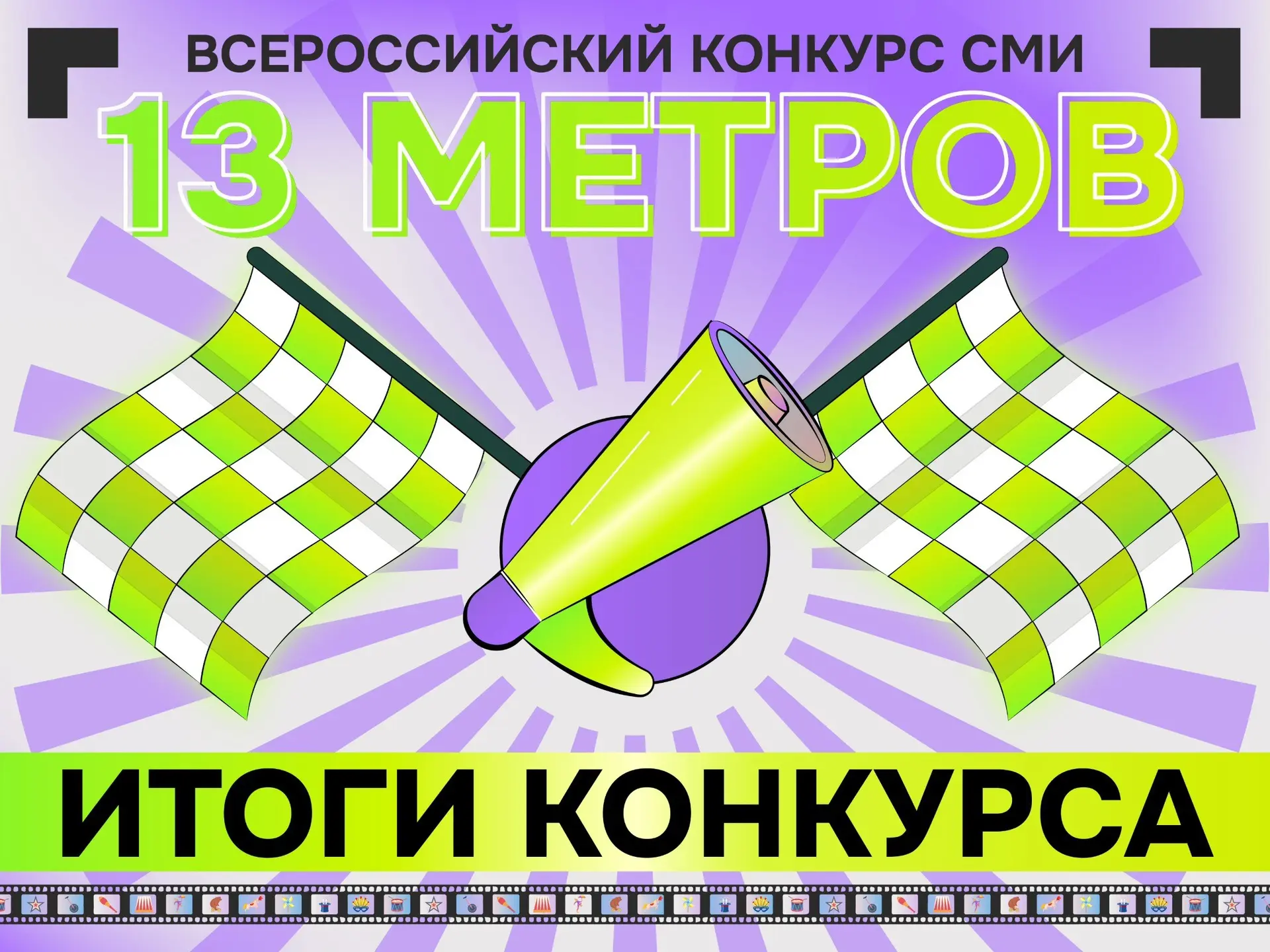 Конкурс цирковой журналистики «13 метров» объявляет победителей юбилейного сезона ⭐️