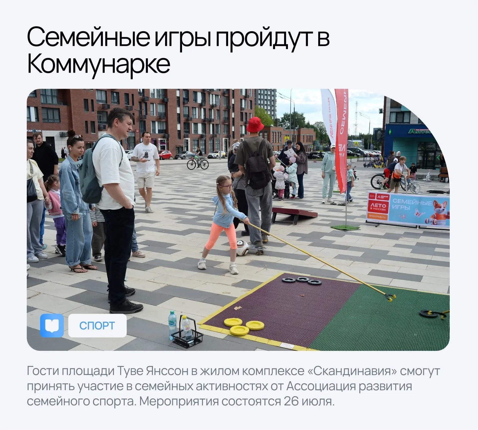 Коммунарка | Испанские кварталы | Москва🏡

🏆 Семейные игры пройдут в Коммунарке
 
Гости площади Ту