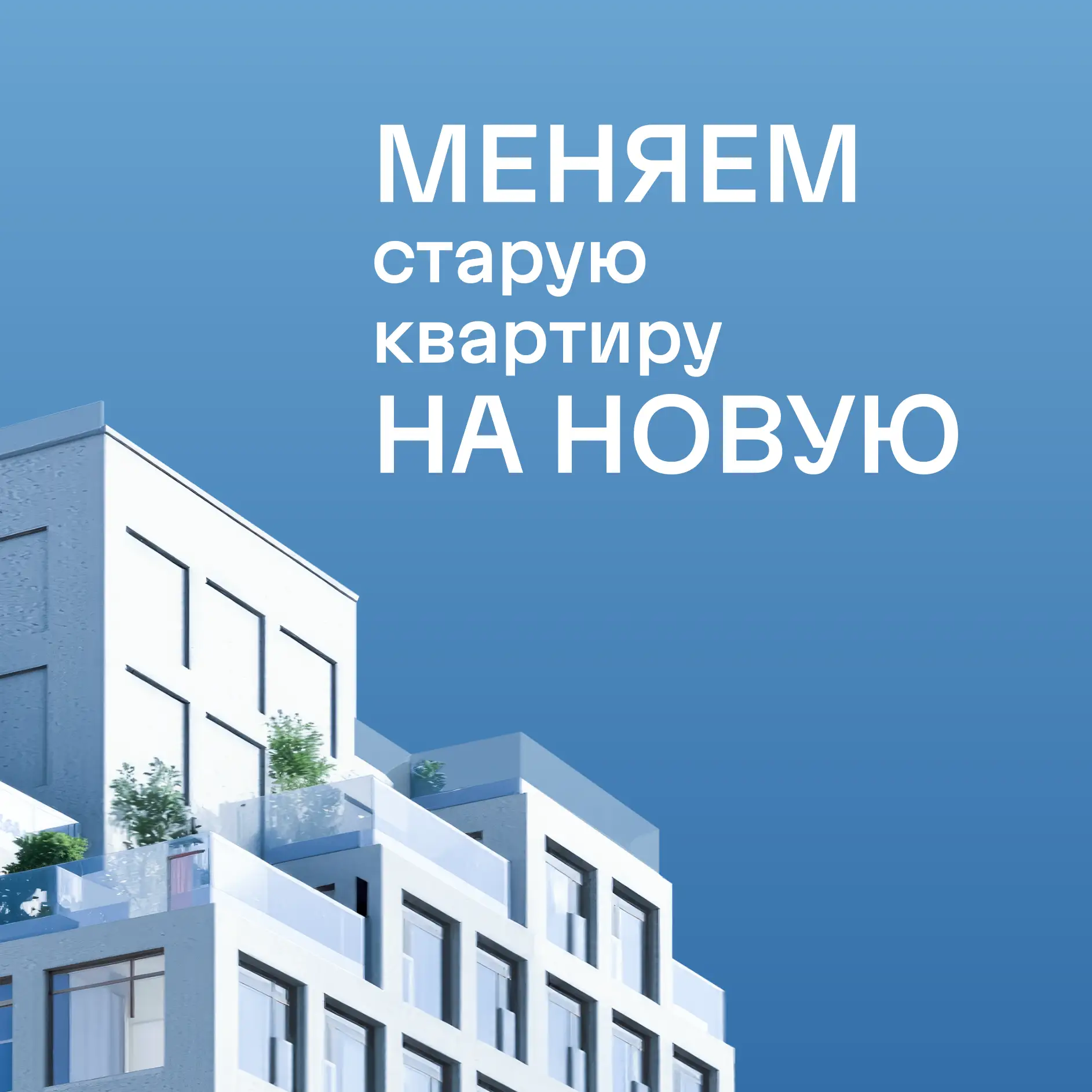 Новый трейд-ин на рынке

Запускаем обновленную программу трейд-ин — с фиксацией цены на 90 дней и юр
