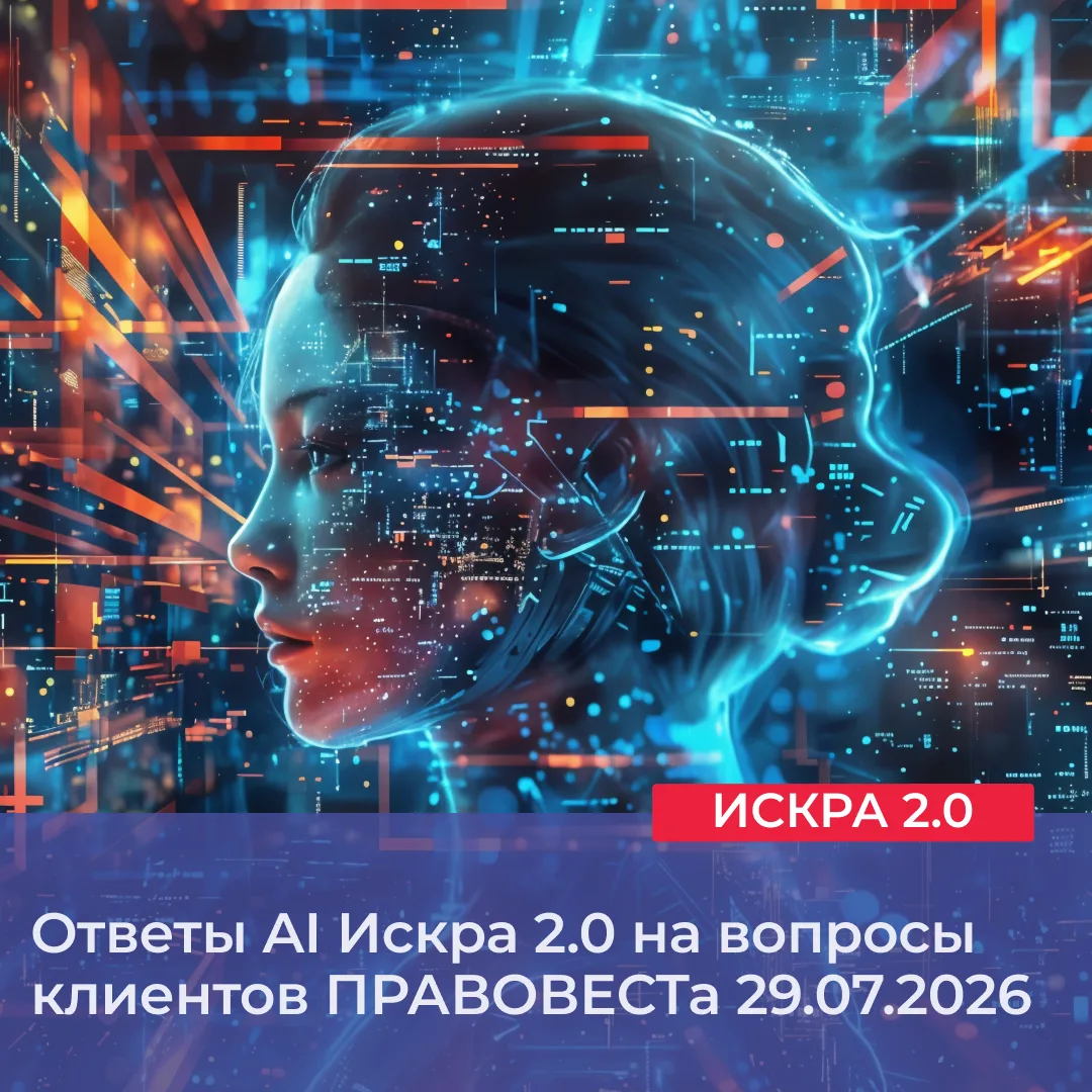 Искра 2.0 – правовой AI-агент нового поколения 🔥

Искра 2.0 работает на 300 млн судебных решений, 6