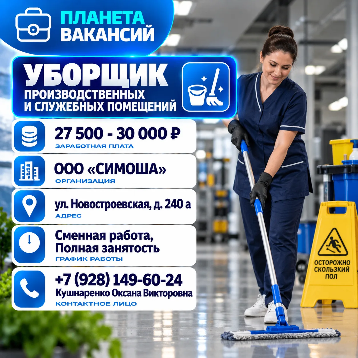 Уборщик производственных и служебных помещений