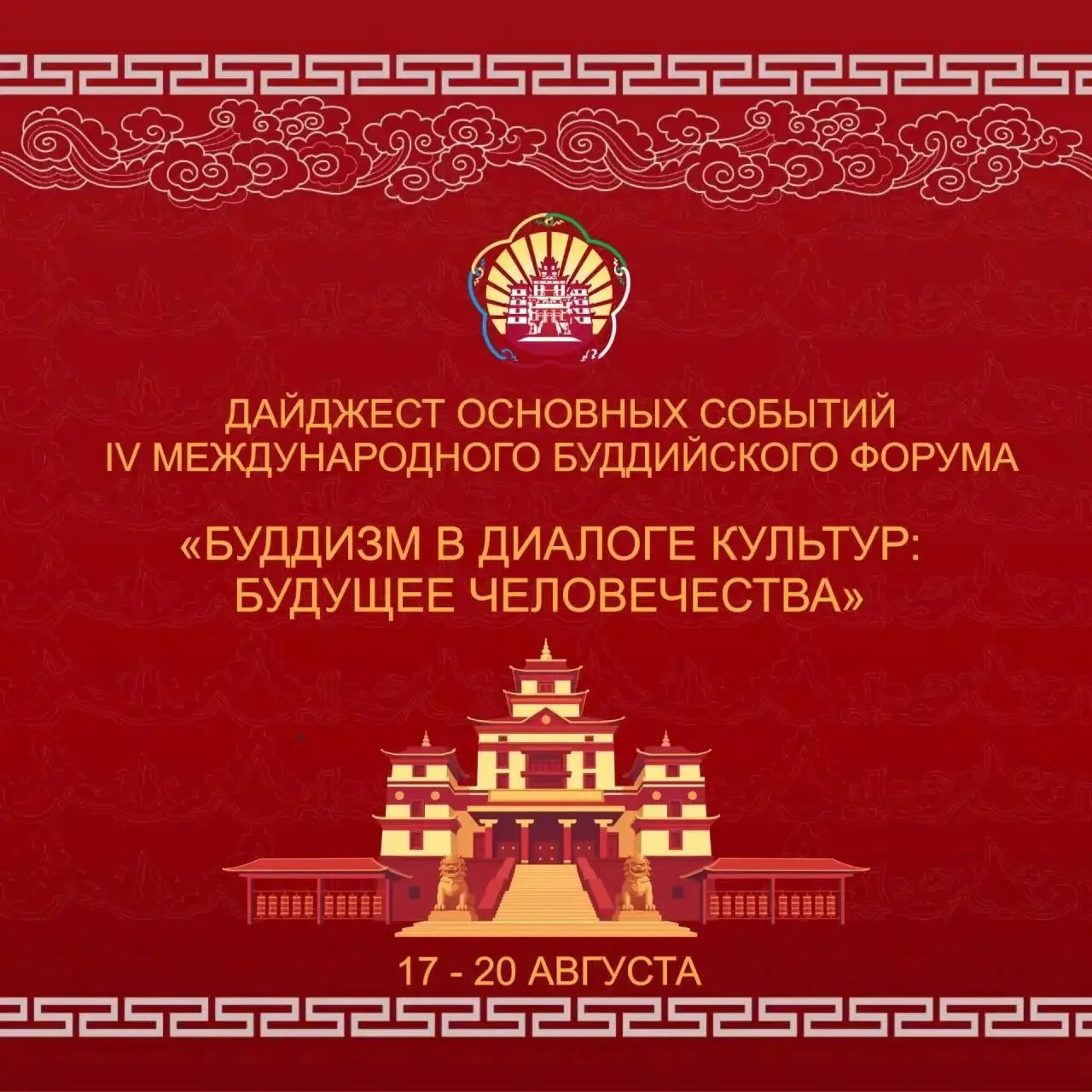 Расписание Буддийского Форума в Кызыле