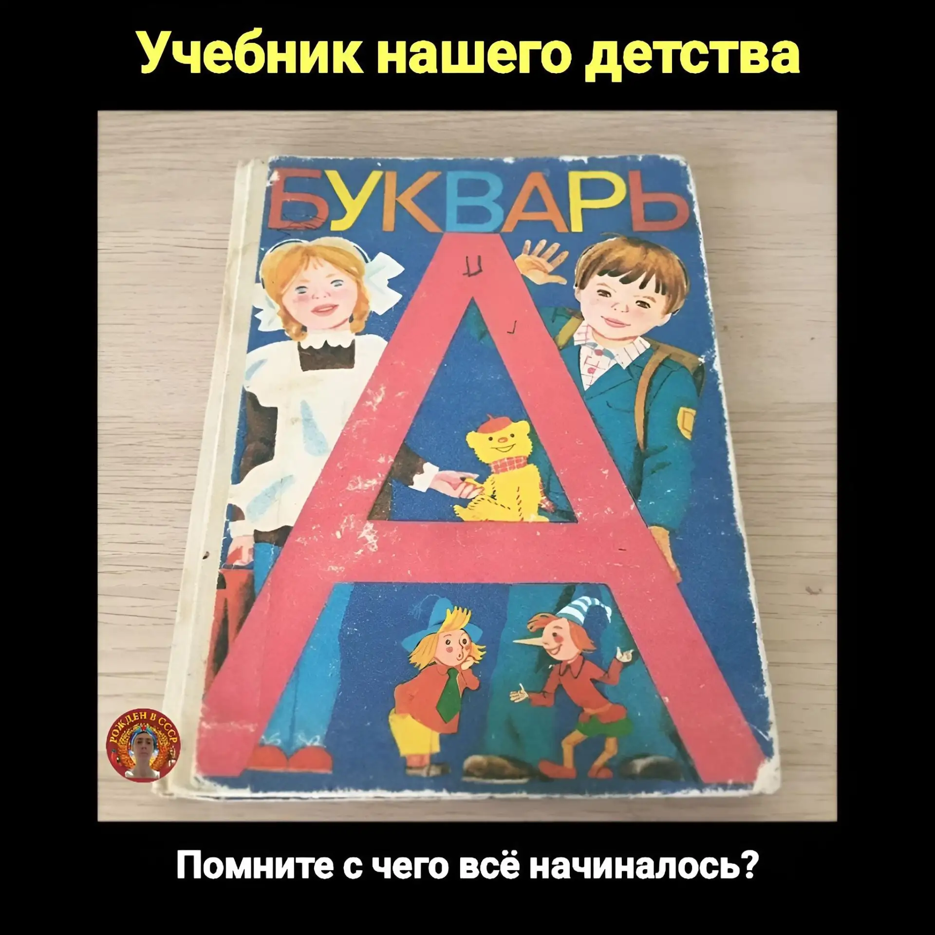 «Советский букварь: первые шаги в мир знаний»