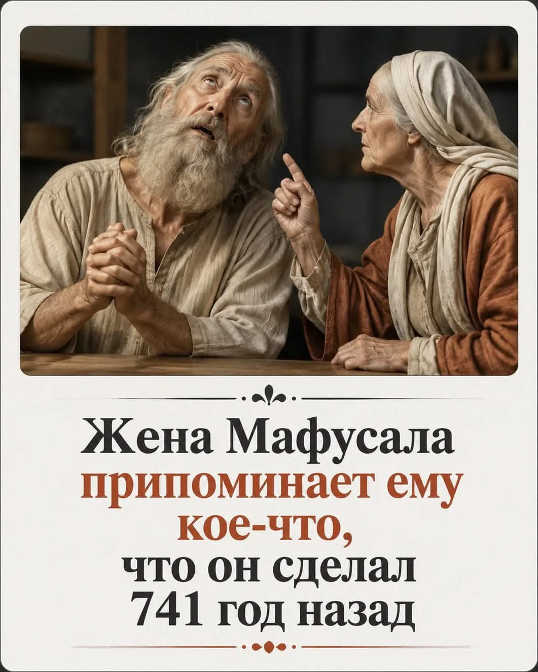 Самый старый человек

Кто прожил дольше всех в Библии?

Мафусал — 969 лет.

#улыбнись