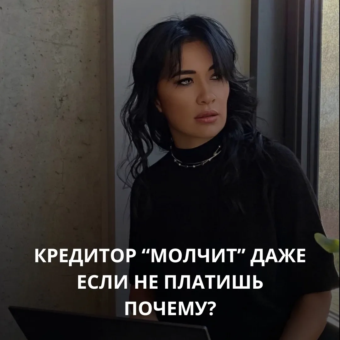 Кредитор может «молчать» даже если не платишь. Почему?